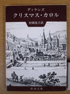 新潮文庫 赤30 クリスマス・カロル ディケンズ 村岡花子 新潮社 昭和59年 54刷