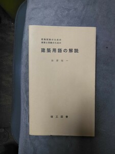 建築用語の解説　就職試験のための　建築士受験のための / 田澤昭一　理工図書　管理番号101852