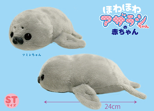 ほわほわアザラシちゃんの赤ちゃん ツミレちゃん ぬいぐるみ 全長24cm 703425 ギフト　送料無料