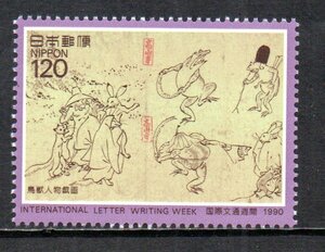 切手 1990年 国際文通週間 鳥獣人物戯画 120円