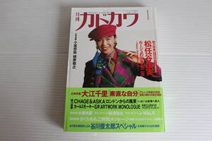 月刊カドカワ 1993年1月　総力編集 松任谷由実 ルージュの伝言・第二章