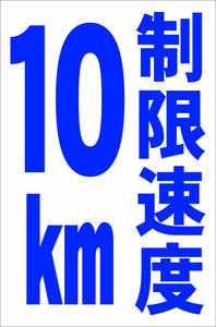 お手軽縦型看板「制限速度10km（青）」屋外可 送料込み