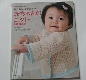 赤ちゃんのニット　0～24か月　ママからはじめての贈り物　棒針編み、かぎ針編み　ベビードレス、帽子、靴下　中古本　ハンドメイド　NO.15