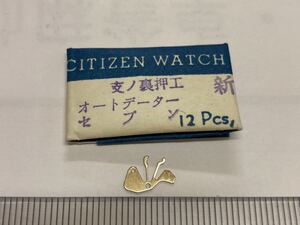 CITIZEN シチズン 077-21 1個 新品25 未使用品 純正パーツ 長期保管品 デッドストック 機械式時計 裏押さえ オートデーターセブン