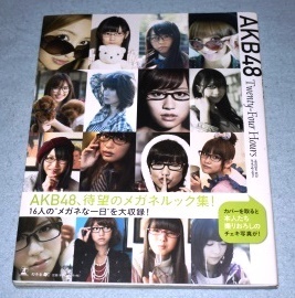 AKB48 Twenty-Four Hours 16人のメガネな一日を大収録! 幻冬舎 渡辺麻友・大島優子・柏木由紀・他