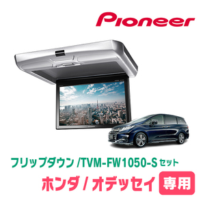 オデッセイ(RC系・H25/11～H29/11)専用セット　PIONEER / TVM-FW1050-S＋KK-H103FD　10.1インチ・フリップダウンモニター