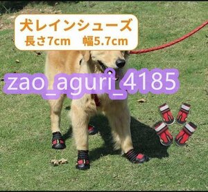 犬の靴 1セット4個入り 犬 靴 防水 耐水 雨 ドッグシューズ 小型犬 中型犬 大型犬 超大型犬 散歩 雨 梅雨 レインシューズ 長靴レッド