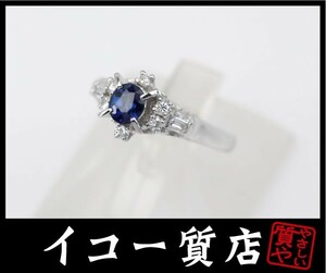 イコー質店　Pt900　サファイア0.41ct　ダイヤ0.17ct　リング　11号　新品仕上げ済み　RY1185