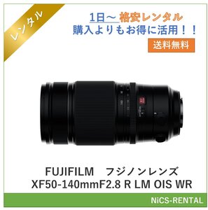 フジノンレンズ XF50-140mmF2.8 R LM OIS WR　FUJIFILM　レンズ デジタル一眼レフカメラ　1日～　レンタル　送料無料