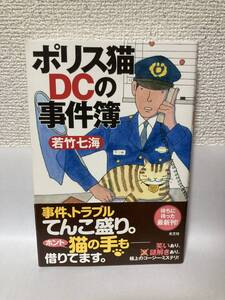 送料無料　ポリス猫ＤＣの事件簿【若竹七海　光文社】