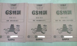 サピックス ＳＡＰＩＸ＊６年＊社会＊ＧＳ特訓／全３回 完全版＊開成 難関＊２０１９年