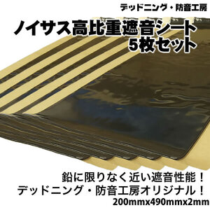 〔在庫あり即納〕お得な5枚入り！Noisus-ノイサス高比重遮音シート〔200mm×490mm×2mm〕デッドニング最強遮音材。遮音性能抜群群です。