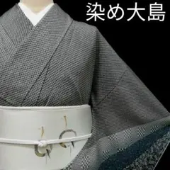 大島紬附け下げ(袷)　(染め鹿子文様　未使用しつけ糸付き　黒色系　ガード加工)