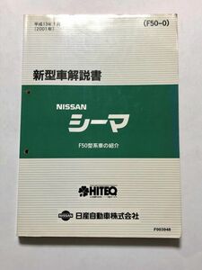 ★★★シーマ　F50　GF50/HF50/GNF50　新型車解説書　01.01★★★