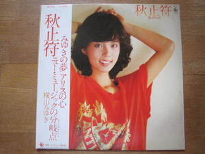 ■横山みゆき　/　秋止符　 / 　国内盤LPレコード　特典大型ポスター付き！