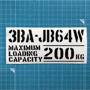 3BA-JB64W 最大積載量 200kg ステッカー 黒色 世田谷ベース スズキ ジムニー JB74W 23W