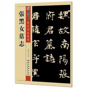 9787539442655　張黒女墓誌　伝世碑帖精選3　墨点字帖　中国語書道