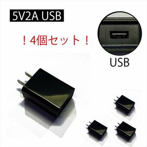 【4個セット】USBアダプター 5V/2A AC100V～240V MDY-03-EB