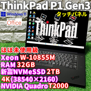◇ほぼ未使用級◇プレミアムワークステーション【 Lenovo ThinkPad P1 Gen3 】Xeon W10855M！新品NVMeSSD2TB！RAM32GB！4K！タッチパネル！