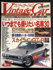 VintageCarJapan/ヴィンテージカー・ジャパン　1996年4月（平成8年）　旧車　スカイライン　2000GT-R　KPGC10　ニッサン★Ｗ９a2412