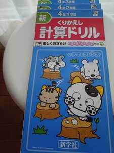 新くりかえし計算ドリル*小学生*4年生*新学社*1学期*2学期*3学期*3冊セット*