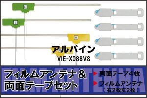 アルパイン ALPINE 用 アンテナ フィルム 両面テープ VIE-X088VS 4枚 対応 地デジ ワンセグ フルセグ 高感度 受信