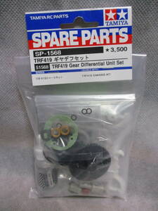 未使用未開封品 タミヤ SP-1568 TRF419 ギヤデフセット 51568