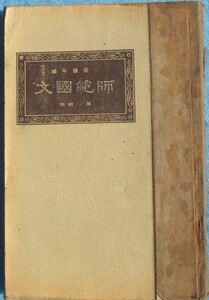 □083 師範国文 第二部用 吉田弥平編 師範学校国語科教科書 光風館 痛