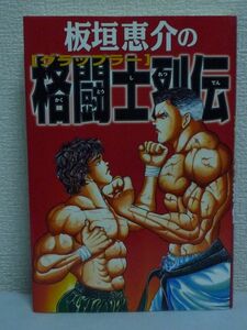 板垣恵介の格闘士烈伝 グラップラー ★ 星幸広 ◆ 餓狼伝 グレイシー柔術 合気道 中国拳法 プロレス ケンカ 空手術 少林寺拳法 ボクシング