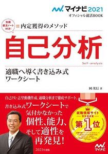 [A11243180]マイナビ2021 オフィシャル就活BOOK 内定獲得のメソッド 自己分析 適職へ導く書き込み式ワークシート (マイナビオフィシャ