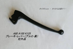 「A80 A100 K125 TS90　ブレーキ・レバー（アルミ・黒）　社外品」