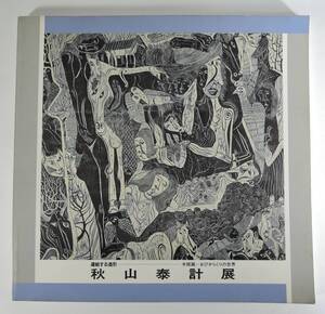 ☆BOX1■秋山泰計展　連結する造形　木版画-おびからくりの世界■1991年/香川県高松市出身