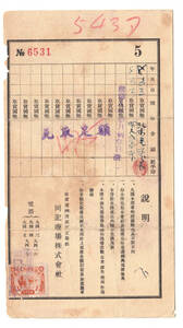 満州帝国 収入印紙 伍分 使用例（1941）[S2251]満洲、日本、収入証紙、切手、中国