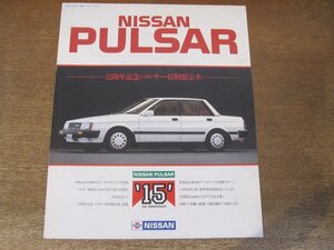 2406MK●カタログ/リーフレット「NISSAN PULSAR/日産 パルサー」1985昭和60.2●15周年記念パルサー特別限定車/用紙1枚3つ折り