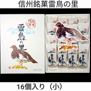 信州銘菓雷鳥の里16枚入 正箱1箱