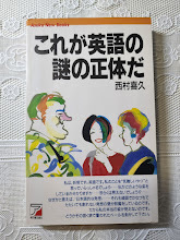 これが英語の謎の正体だ　西村喜久　英文法/前置詞/語法