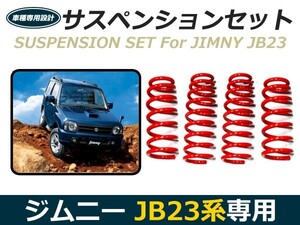 【送料無料】ジムニー JB23系 サスペンションコイル 2.5インチアップ 4本セット ブルー 【青 コイルスプリング スズキ オンロード走行