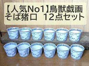 【人気No1】そば猪口 　鳥獣戯画 12点セット 12個 兎　うさぎ　蛙　猿 蕎麦猪口　そばちょこ　フリーカップ　湯呑