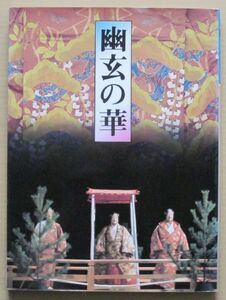 ◆幽玄の華 －能装束の名品－ 河合美術織物株式会社 昭和61年