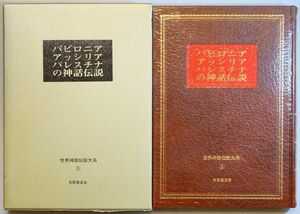 神話 「バビロニア・アッシリア・パレスチナの神話伝説（世界神話伝説大系5）」松村武雄 中島孤島編 名著普及会 A5 118474