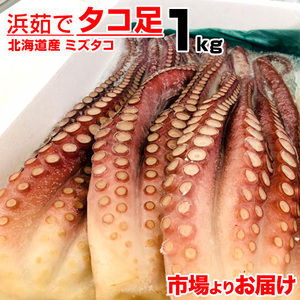 ボイル タコ足 1kg 北海道産 送料0円 北海道産タコ 蛸 たこ タコ たこ足 ミズタコ みずたこ 刺身 お造り タコ焼き 仕入れ 敬老の日