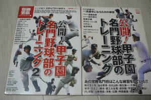 公開!甲子園名門野球部のトレーニング1＆2古本