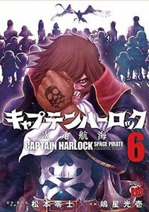 中古B6コミック ６）キャプテン・ハーロック ～次元航海～ / 嶋星光壱