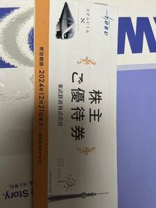 【東武鉄道】 株主優待（株主ご優待券1冊）　東武鉄道