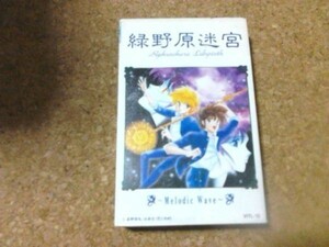 [カセット][送料無料] 緑野原迷宮　星野架名　アルバム