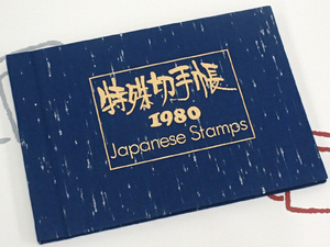 ♪特殊切手帳 1980年 美品♪