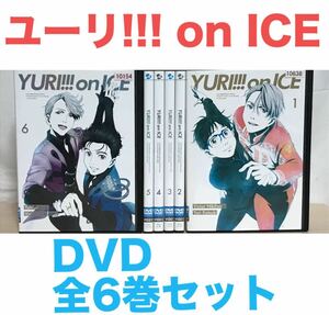 アニメ『ユーリ!!! on ICE』DVD 全6巻セット　全巻セット