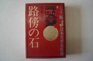 『ジュニア版 日本文学名作選 路傍の石』　【著者】山本有三【発行所】偕成社版