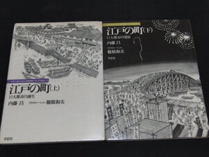 ｗ５■江戸の町 上下セット （日本人はどのように建造物をつくってきたか） 内藤昌