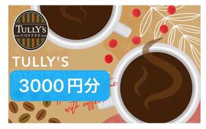 tullys タリーズ　3000円分